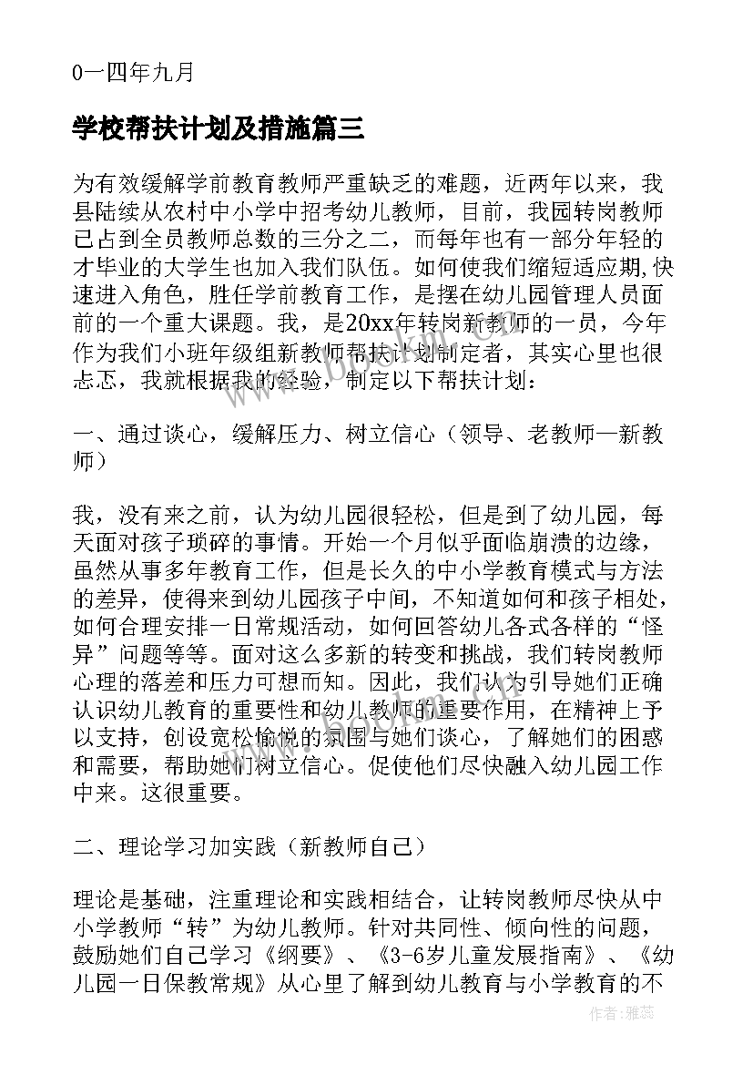 最新学校帮扶计划及措施 帮扶工作计划(汇总10篇)