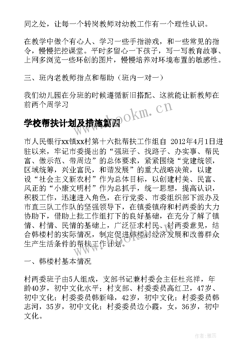 最新学校帮扶计划及措施 帮扶工作计划(汇总10篇)