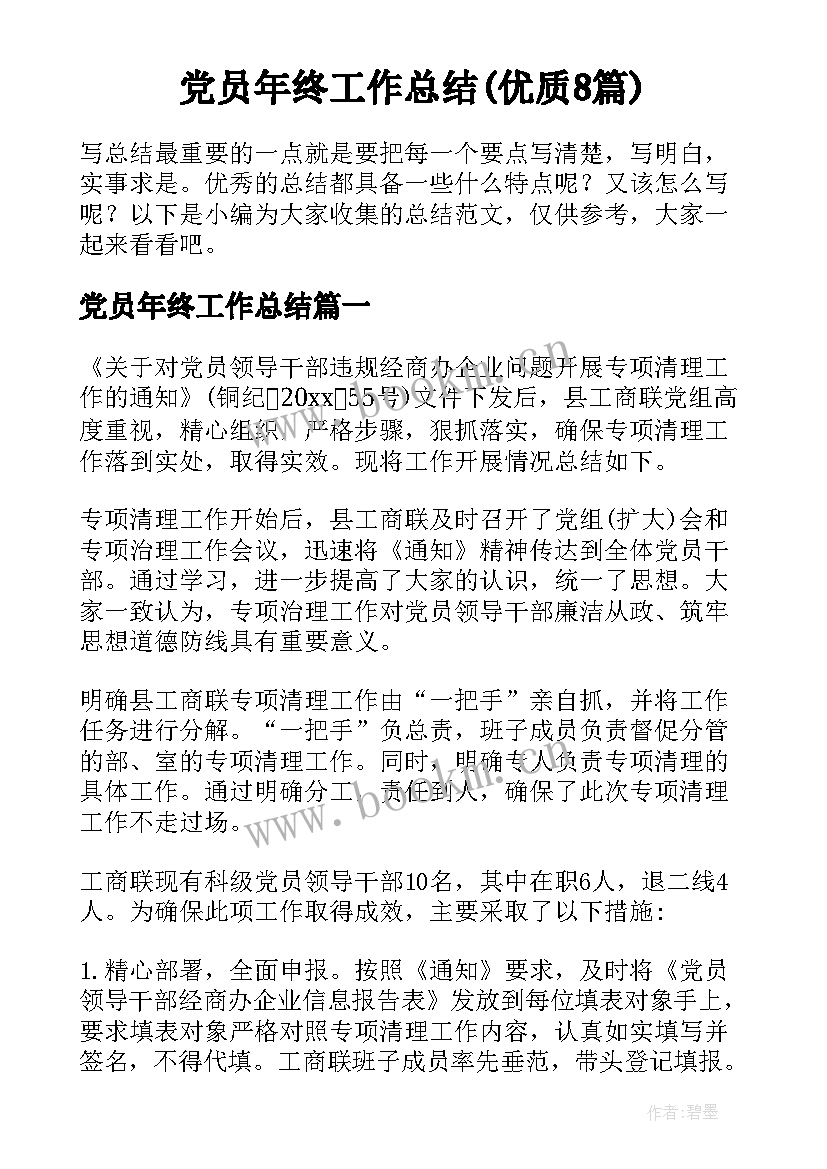 党员年终工作总结(优质8篇)