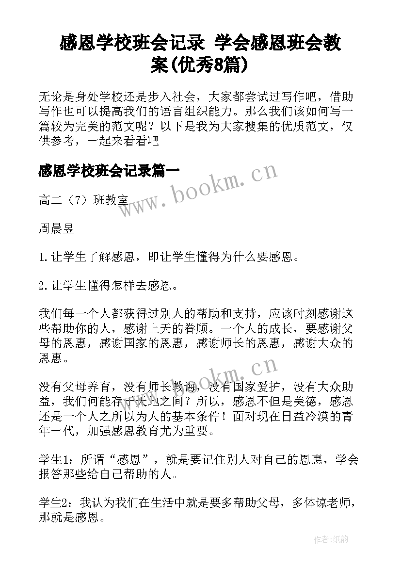 感恩学校班会记录 学会感恩班会教案(优秀8篇)