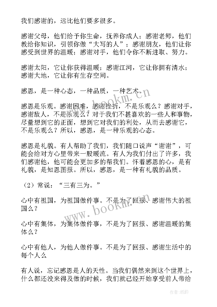 感恩学校班会记录 学会感恩班会教案(优秀8篇)