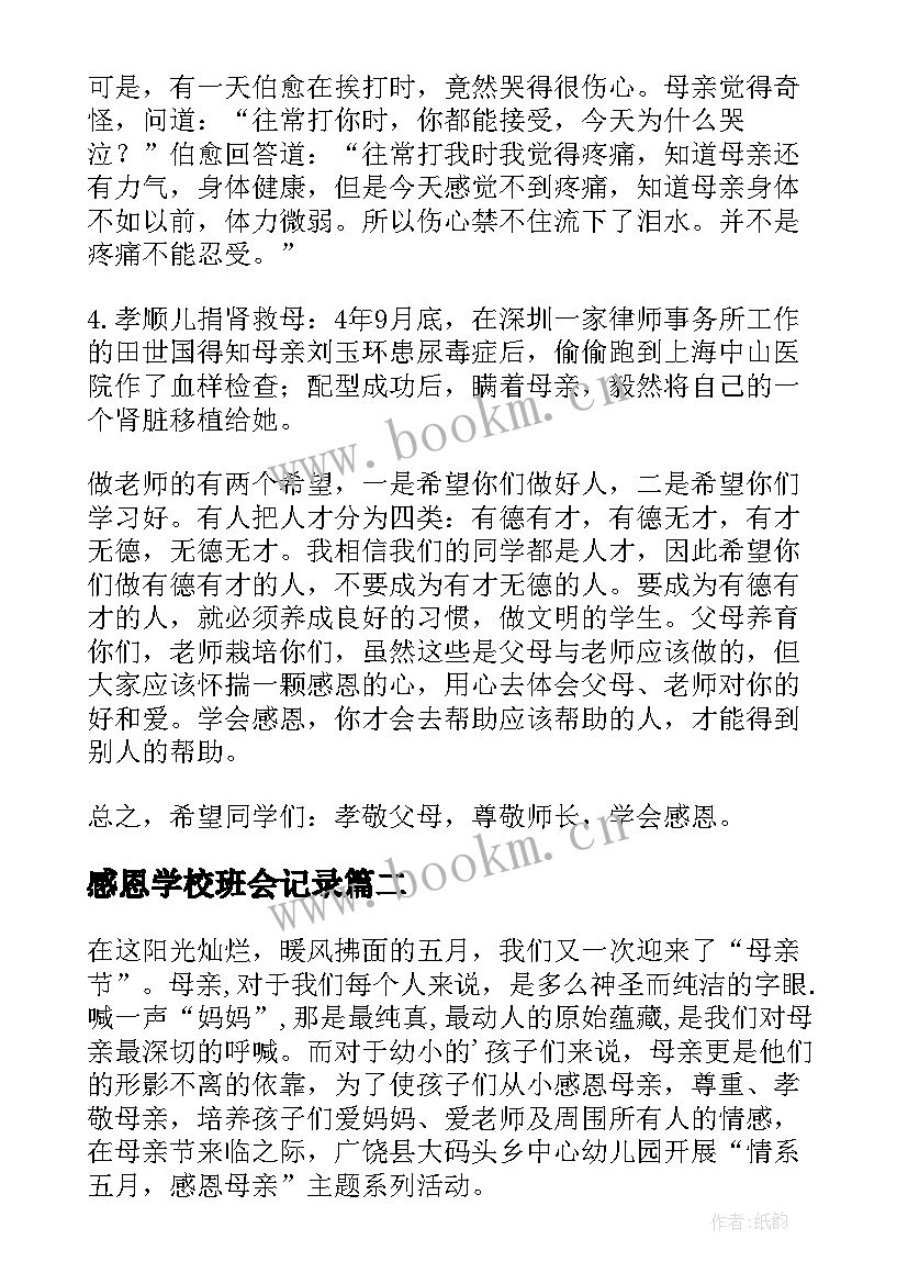 感恩学校班会记录 学会感恩班会教案(优秀8篇)