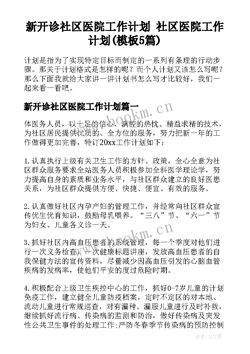 新开诊社区医院工作计划 社区医院工作计划(模板5篇)