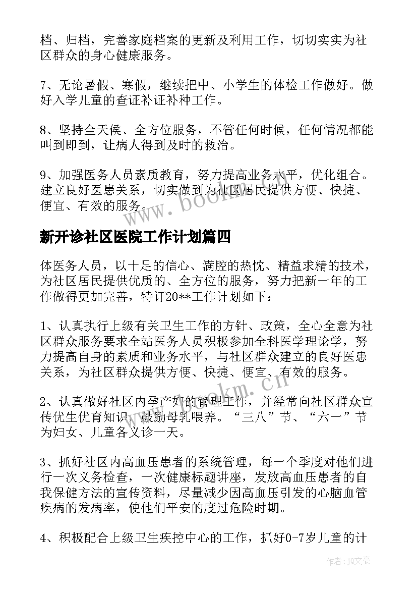 新开诊社区医院工作计划 社区医院工作计划(模板5篇)