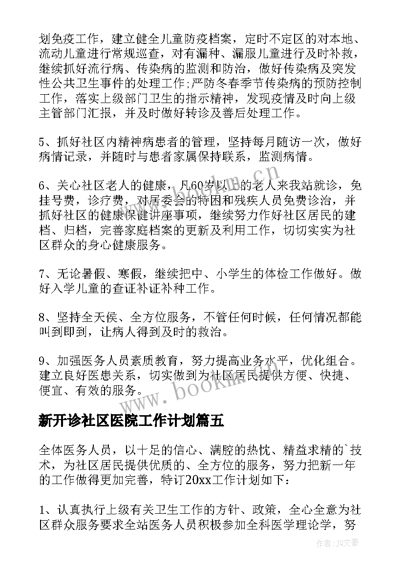 新开诊社区医院工作计划 社区医院工作计划(模板5篇)