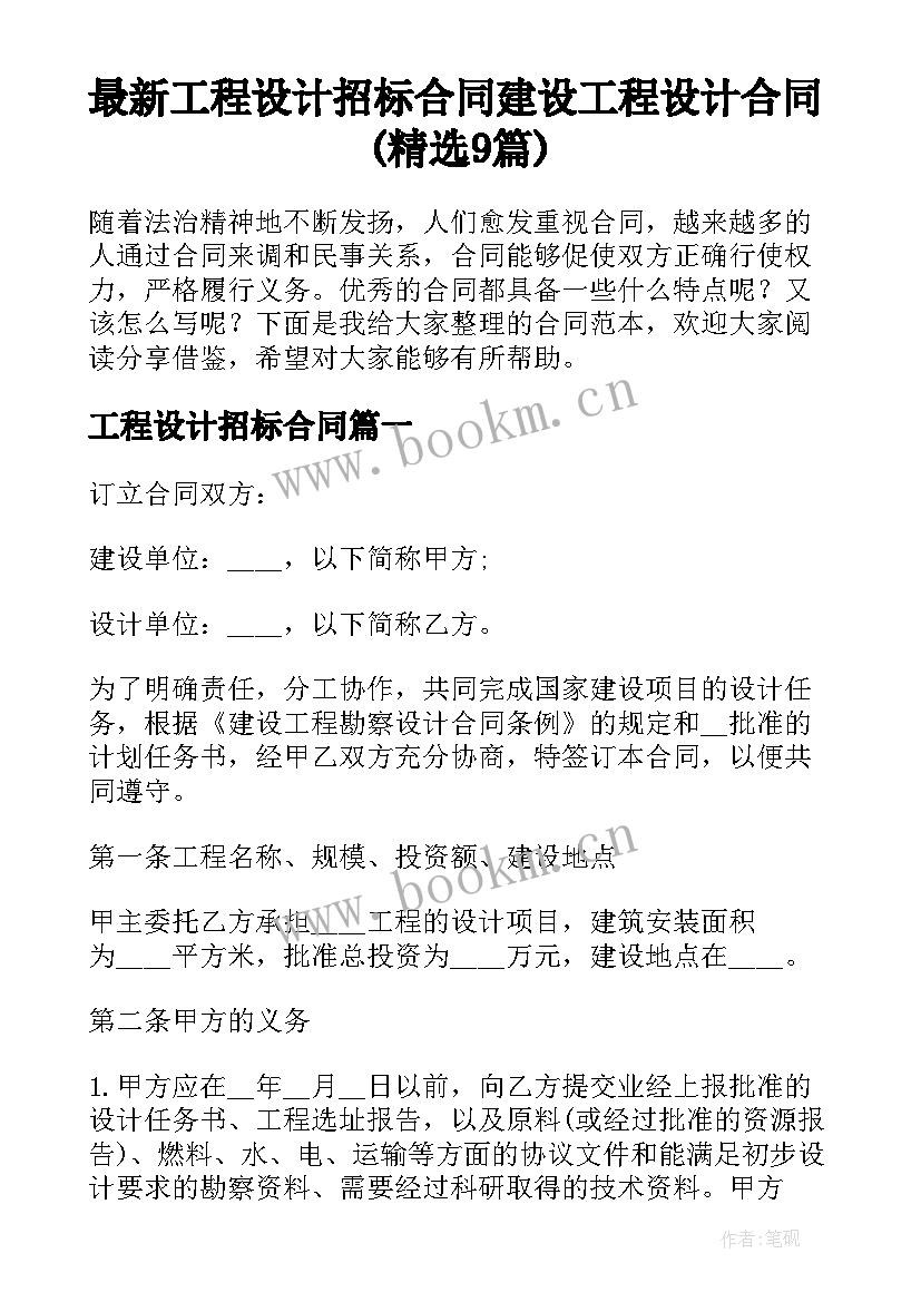 最新工程设计招标合同 建设工程设计合同(精选9篇)