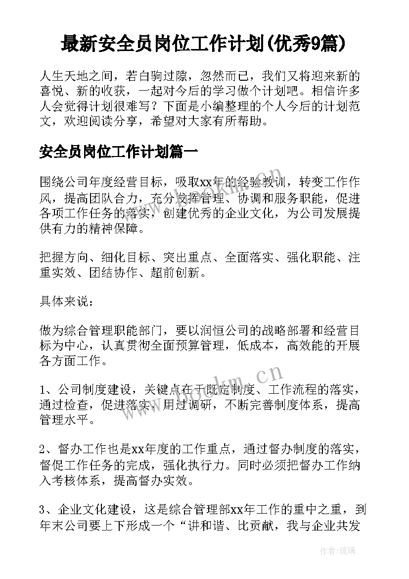 最新安全员岗位工作计划(优秀9篇)