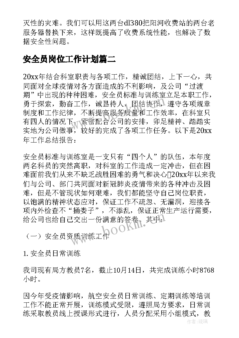 最新安全员岗位工作计划(优秀9篇)