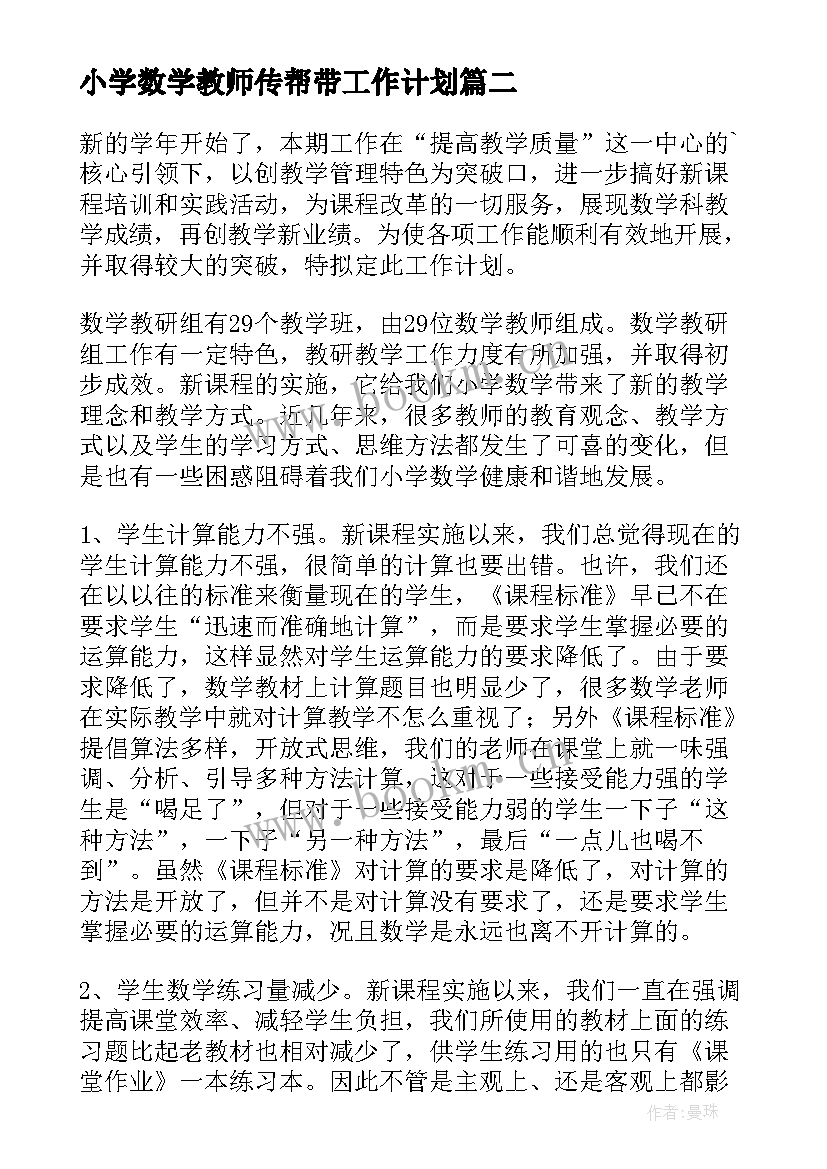 小学数学教师传帮带工作计划 小学数学工作计划(优秀8篇)