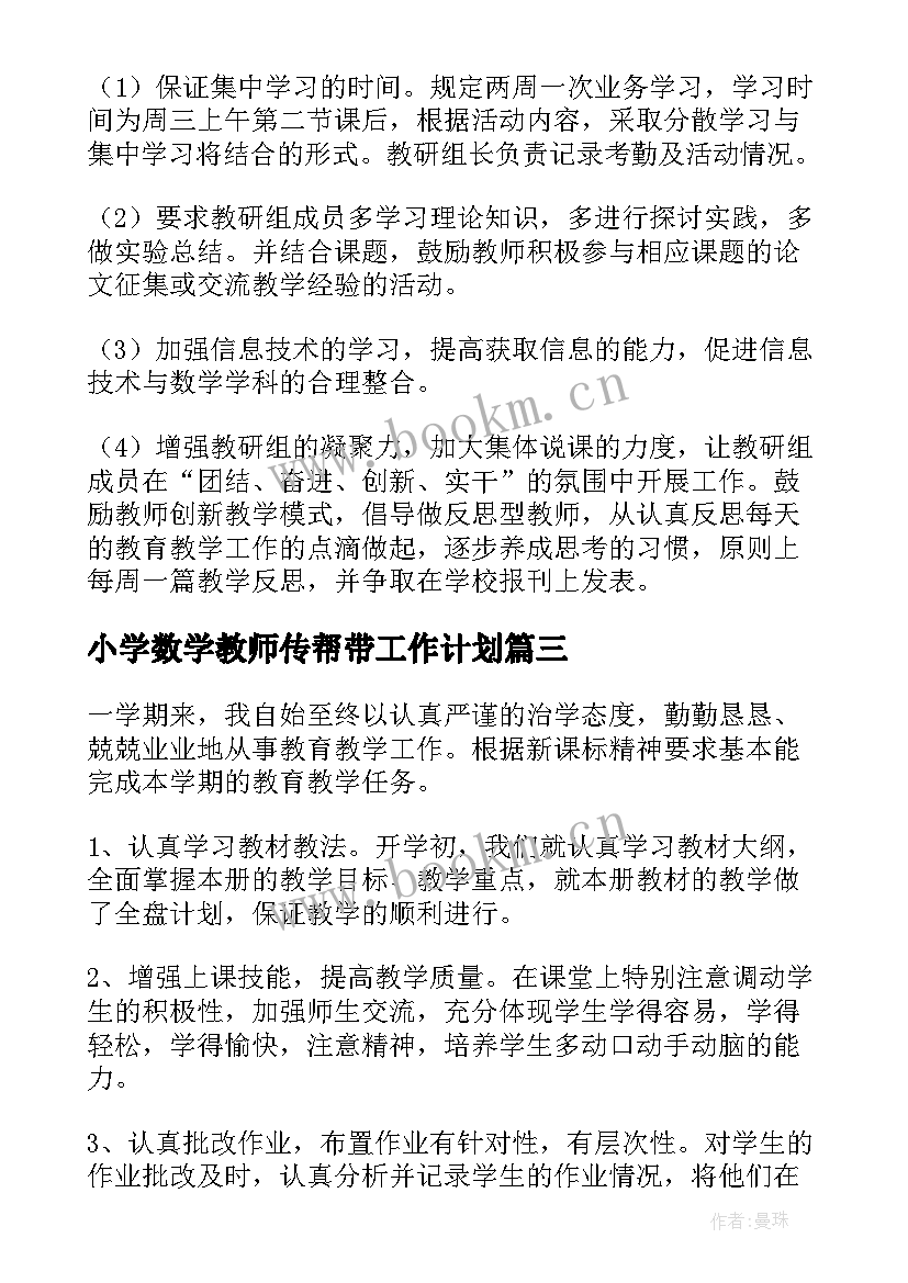 小学数学教师传帮带工作计划 小学数学工作计划(优秀8篇)