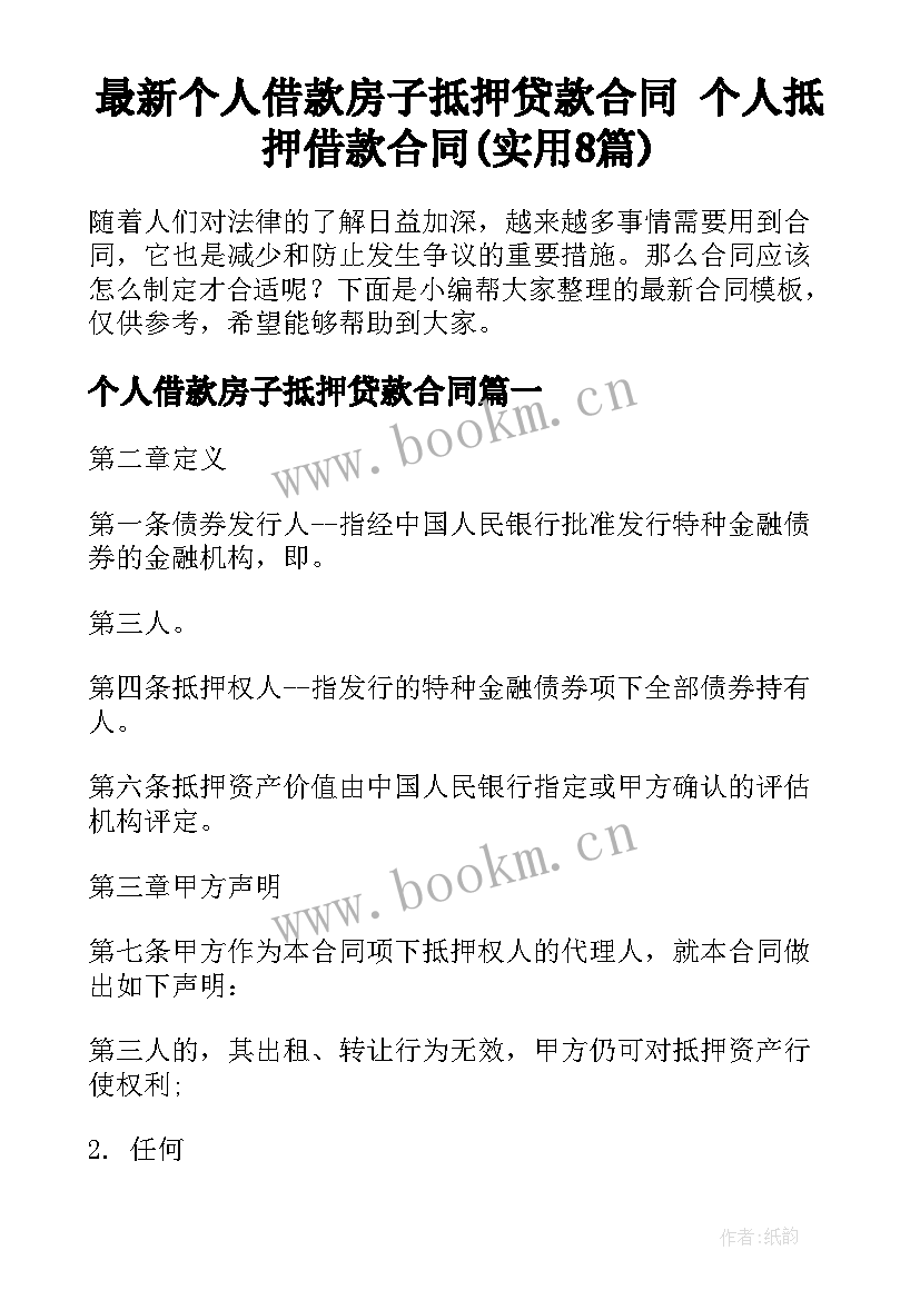 最新个人借款房子抵押贷款合同 个人抵押借款合同(实用8篇)