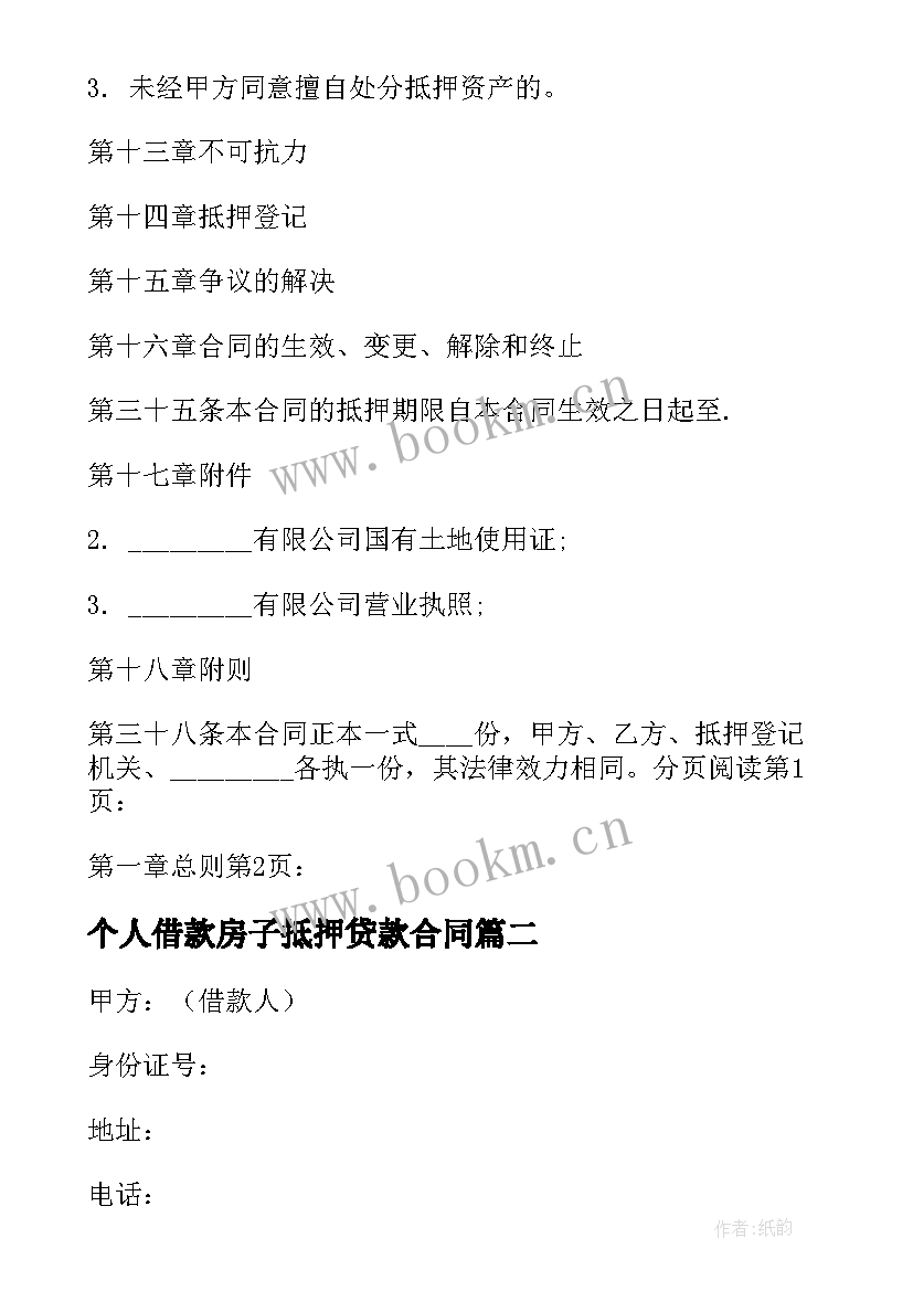 最新个人借款房子抵押贷款合同 个人抵押借款合同(实用8篇)