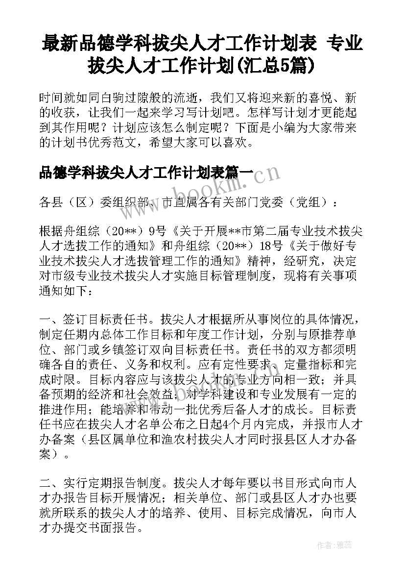 最新品德学科拔尖人才工作计划表 专业拔尖人才工作计划(汇总5篇)