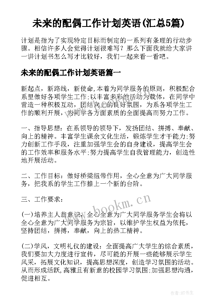 未来的配偶工作计划英语(汇总5篇)