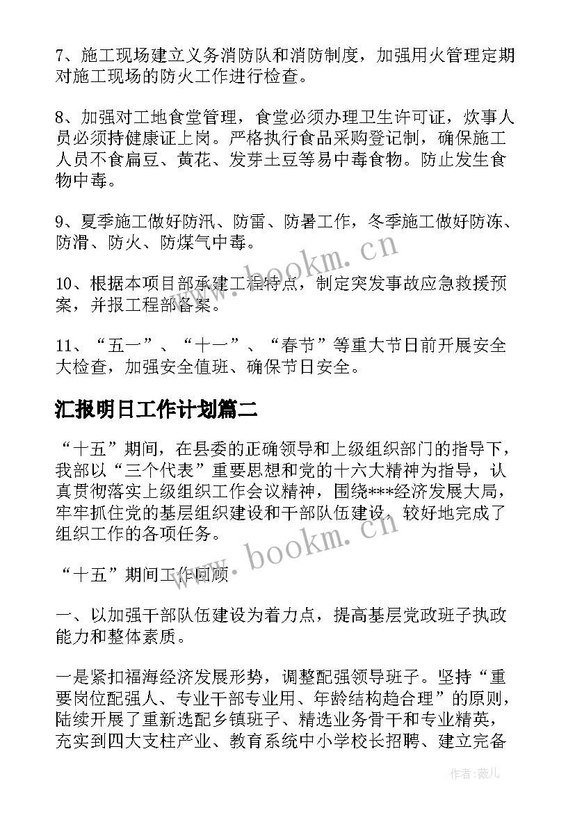 汇报明日工作计划 工作计划汇报(通用5篇)