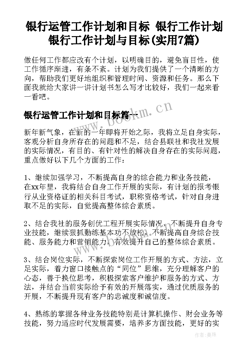 银行运管工作计划和目标 银行工作计划银行工作计划与目标(实用7篇)