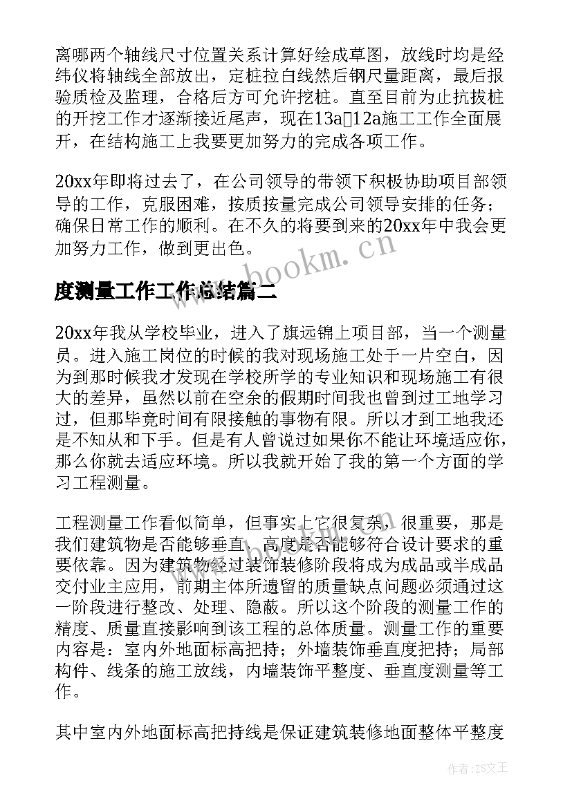 2023年度测量工作工作总结 测量员工作总结(汇总8篇)