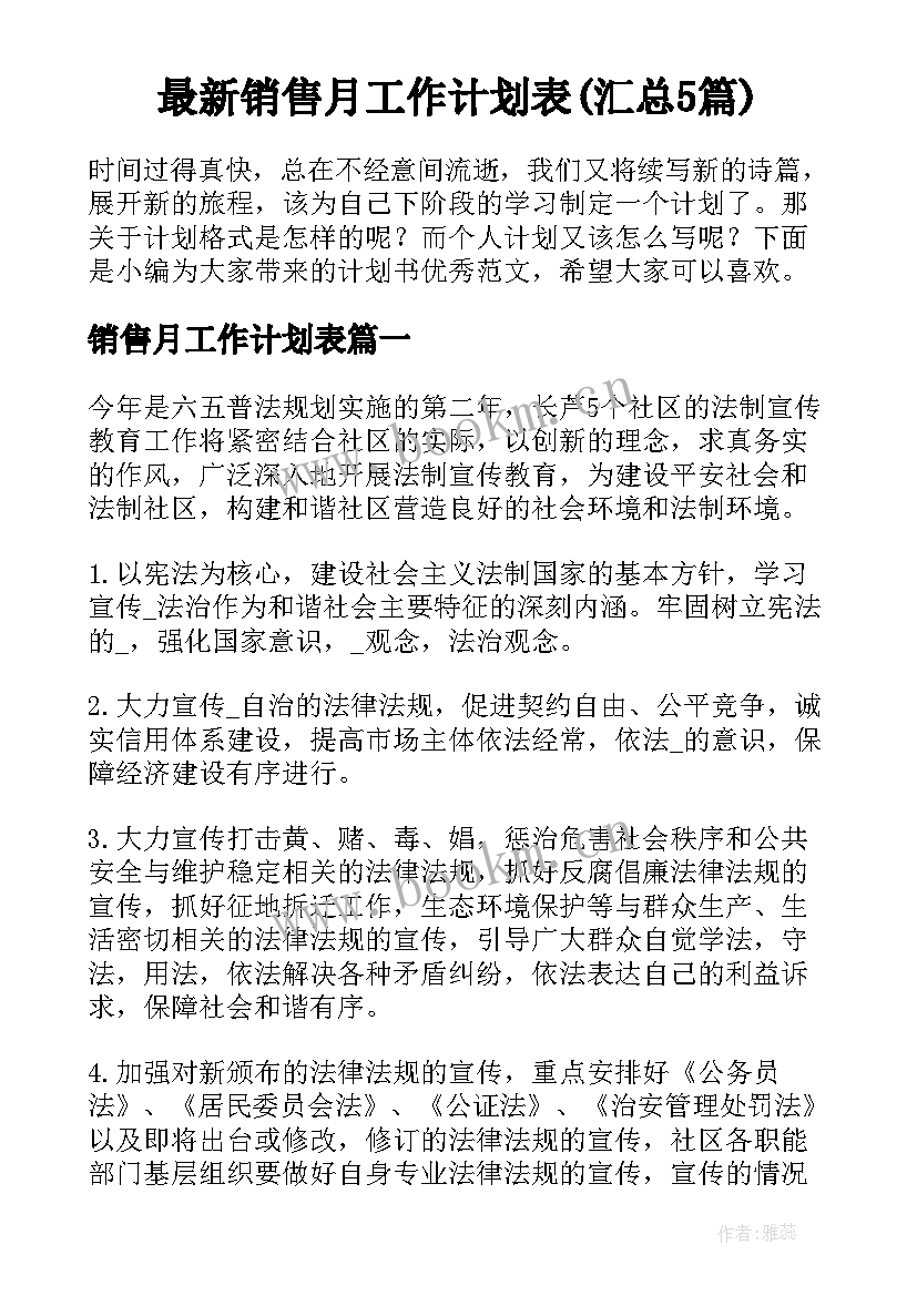 最新销售月工作计划表(汇总5篇)