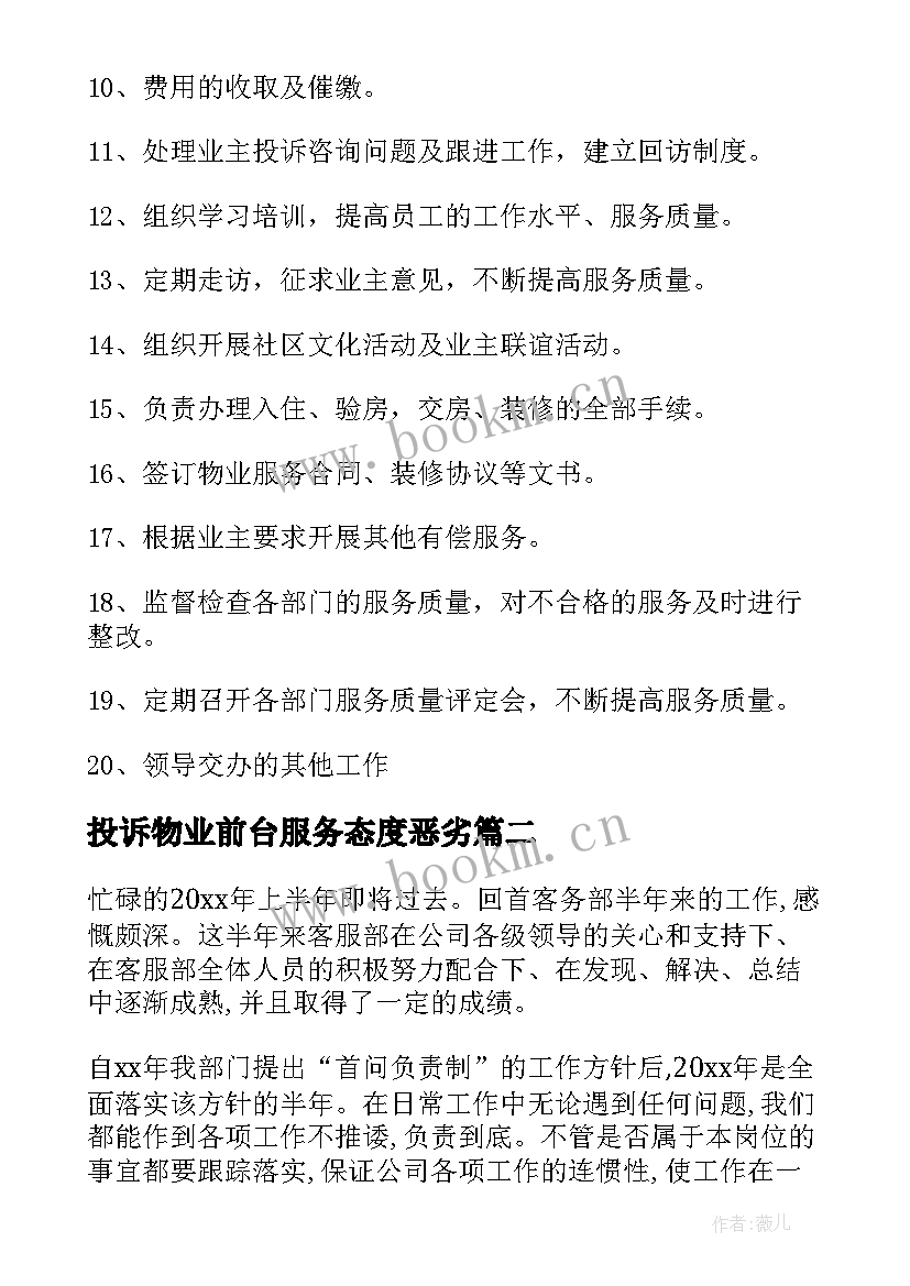 最新投诉物业前台服务态度恶劣 物业前台工作计划(通用5篇)