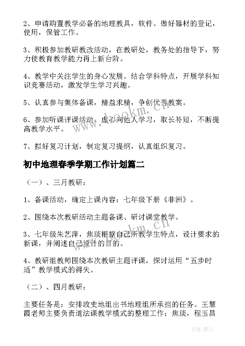 初中地理春季学期工作计划(汇总6篇)