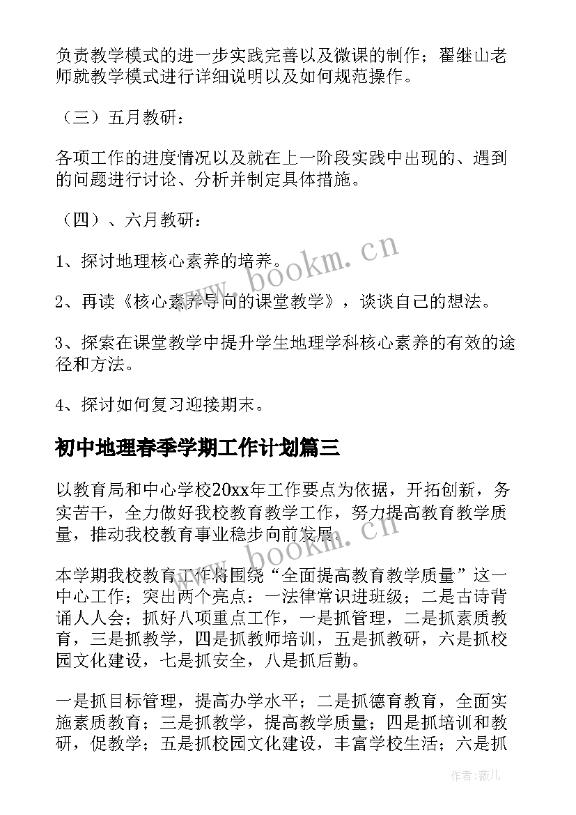 初中地理春季学期工作计划(汇总6篇)