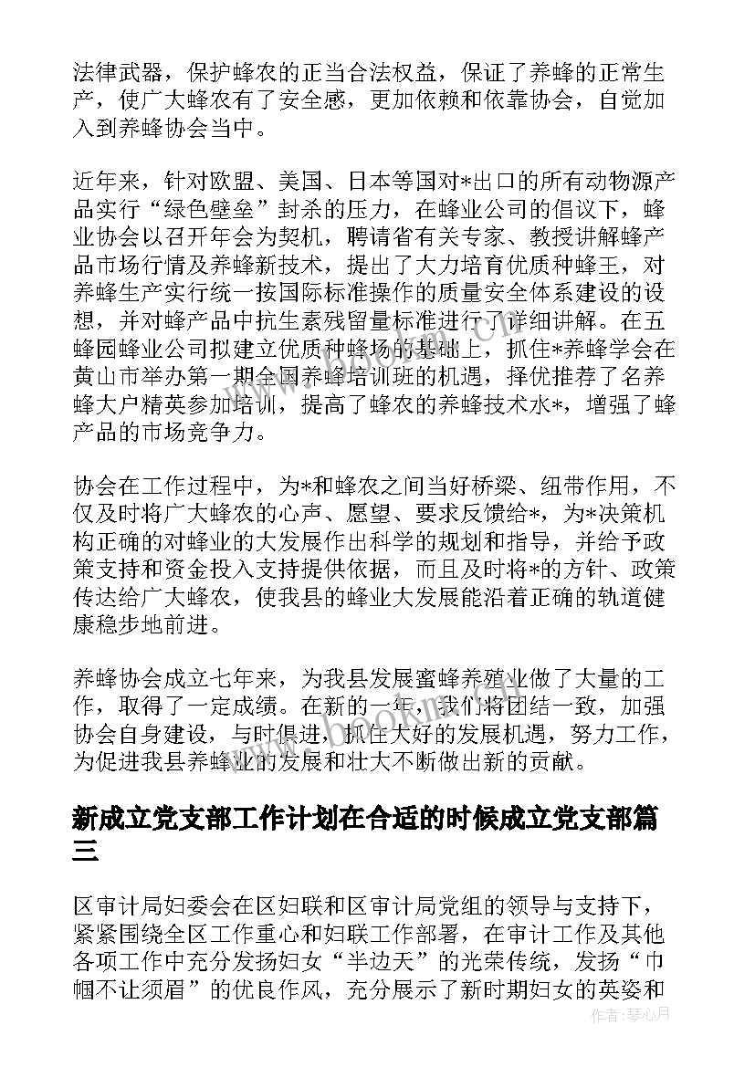 2023年新成立党支部工作计划在合适的时候成立党支部(大全5篇)