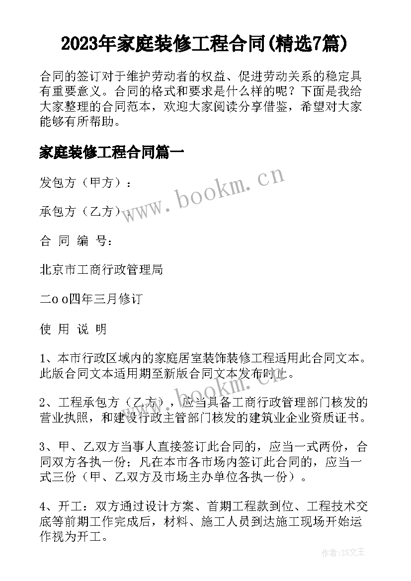 2023年家庭装修工程合同(精选7篇)