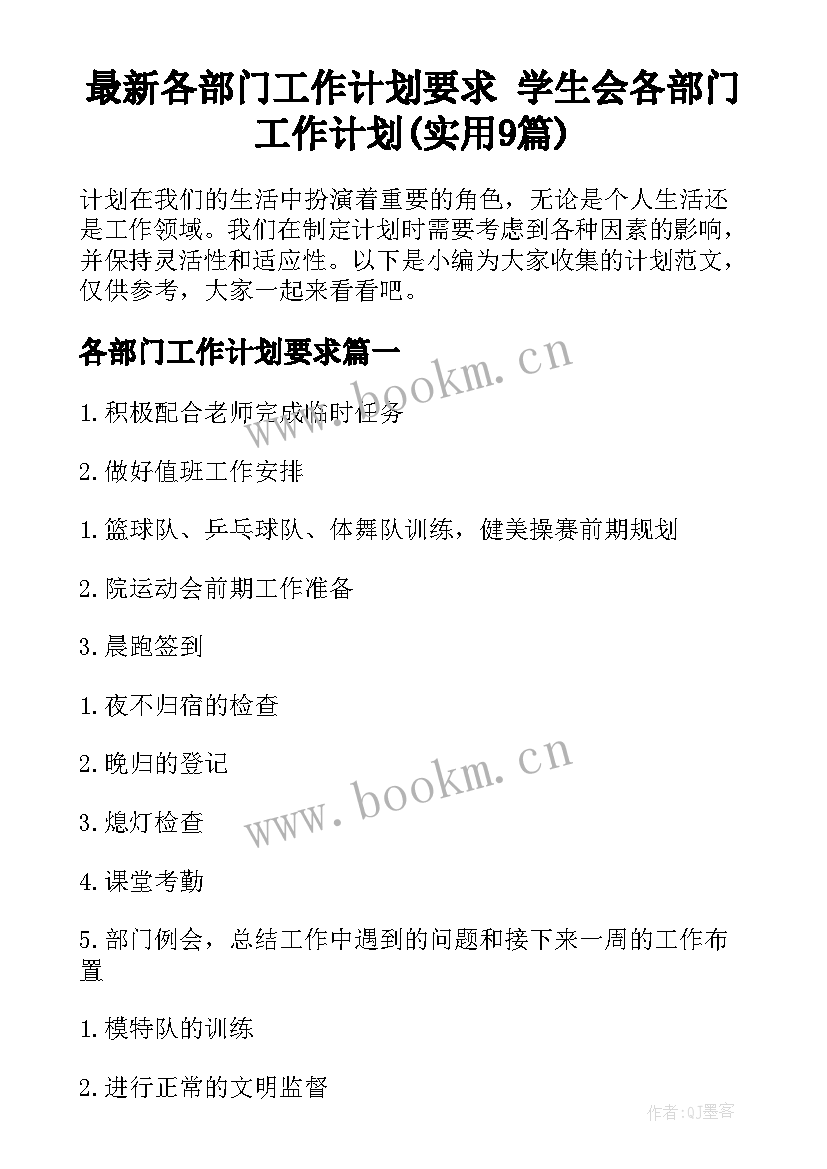 最新各部门工作计划要求 学生会各部门工作计划(实用9篇)