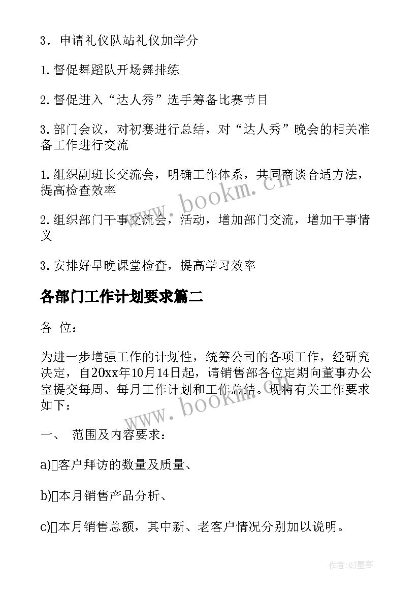 最新各部门工作计划要求 学生会各部门工作计划(实用9篇)