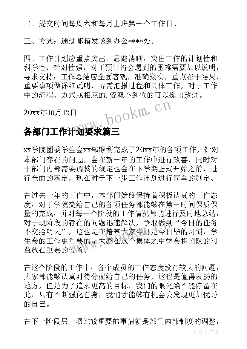 最新各部门工作计划要求 学生会各部门工作计划(实用9篇)