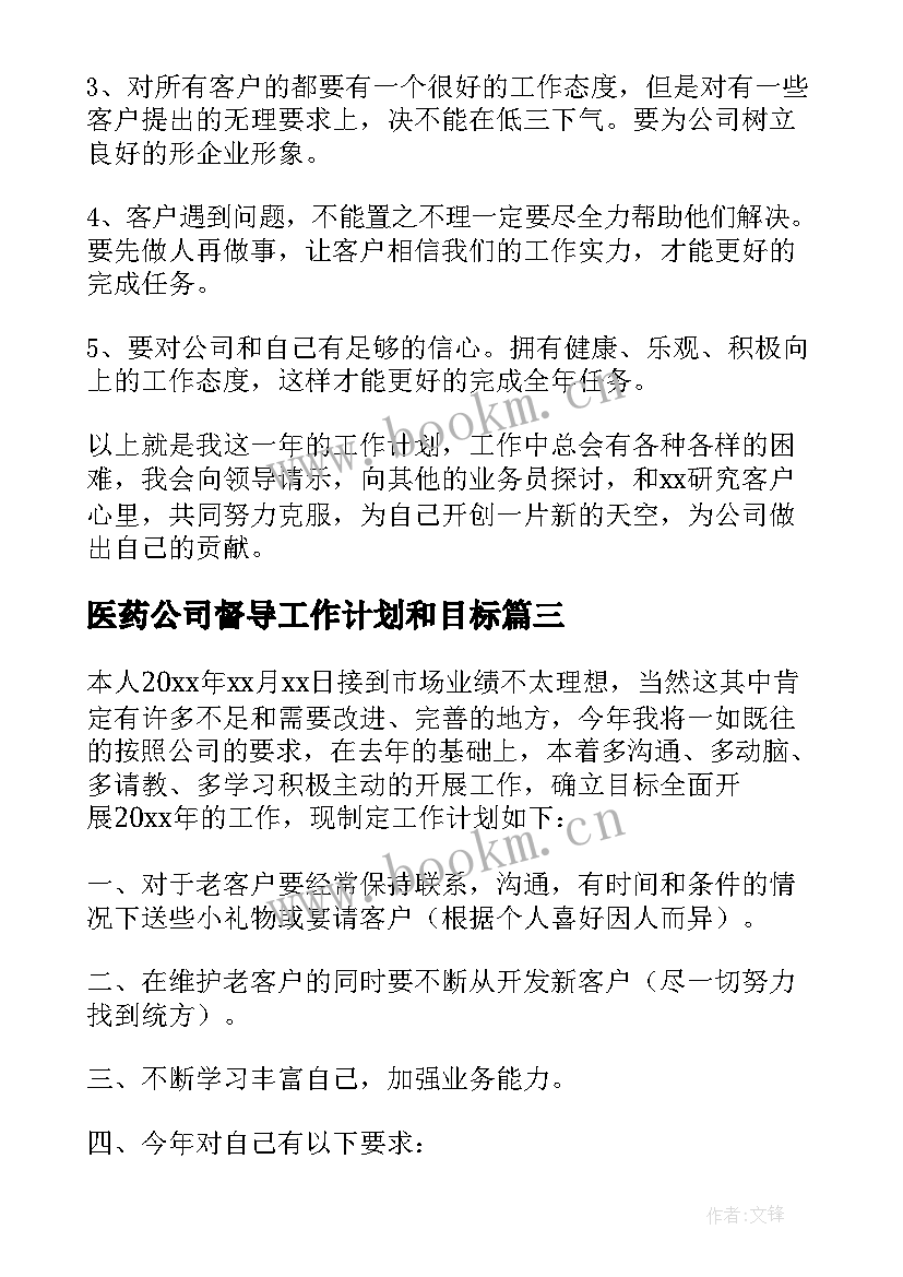 医药公司督导工作计划和目标(精选5篇)