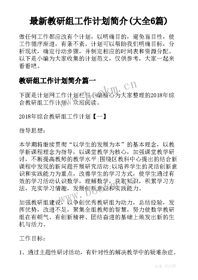 最新教研组工作计划简介(大全6篇)