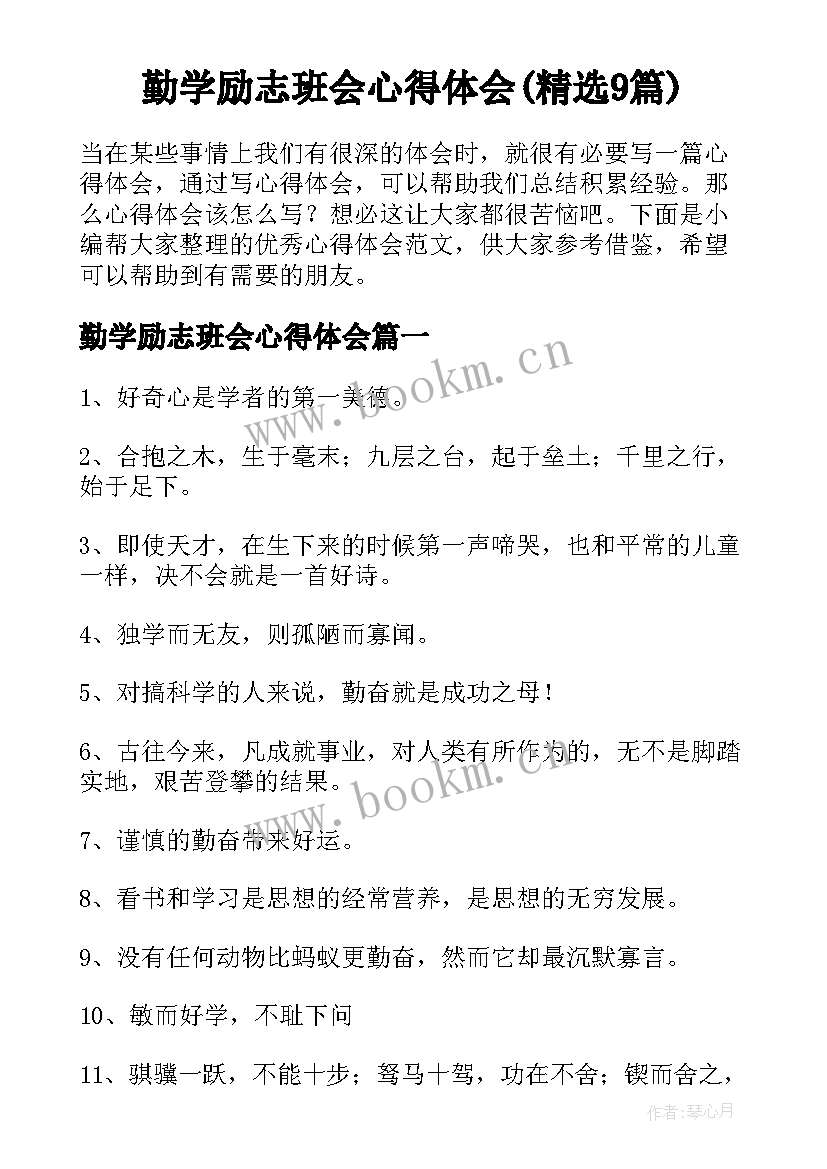 勤学励志班会心得体会(精选9篇)