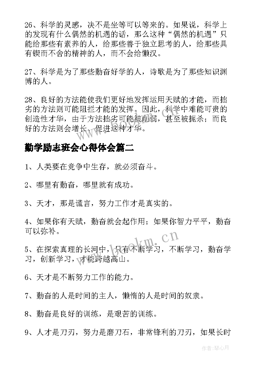 勤学励志班会心得体会(精选9篇)