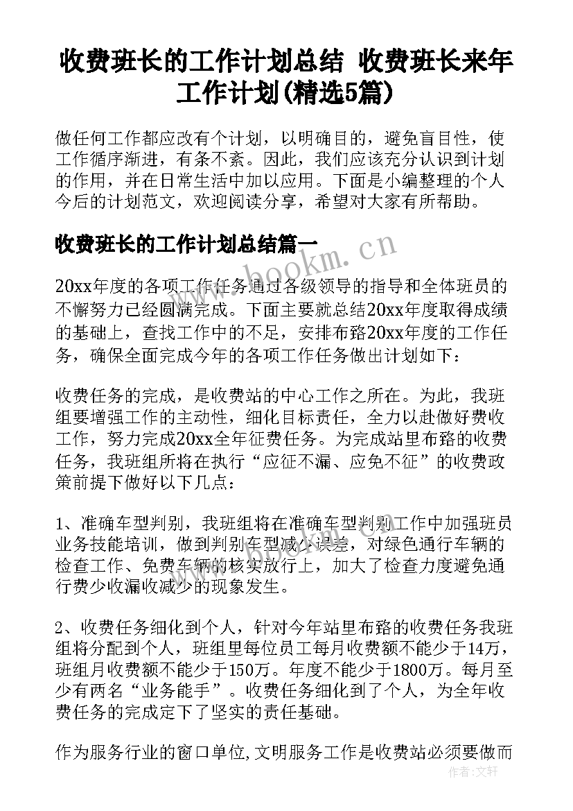 收费班长的工作计划总结 收费班长来年工作计划(精选5篇)