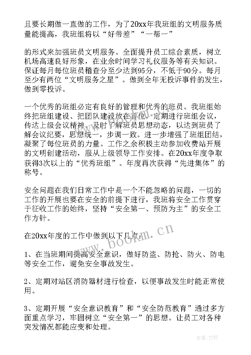 收费班长的工作计划总结 收费班长来年工作计划(精选5篇)