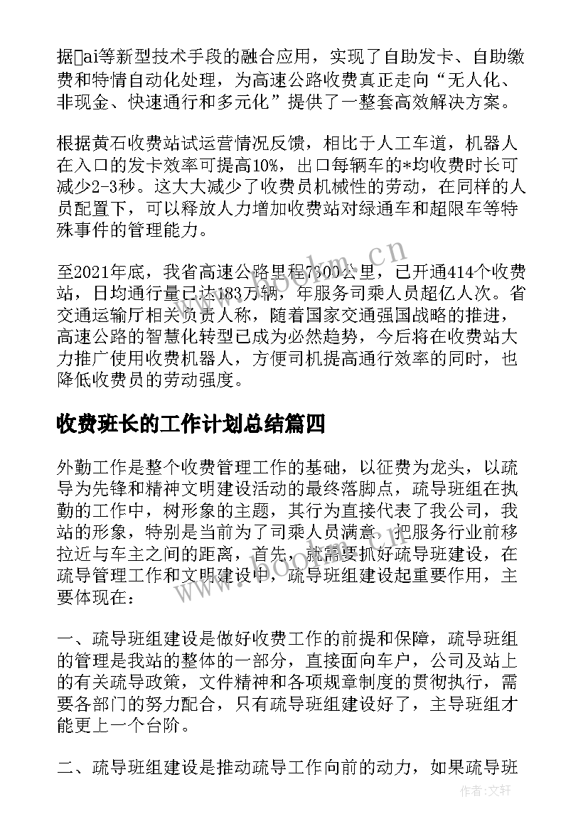 收费班长的工作计划总结 收费班长来年工作计划(精选5篇)