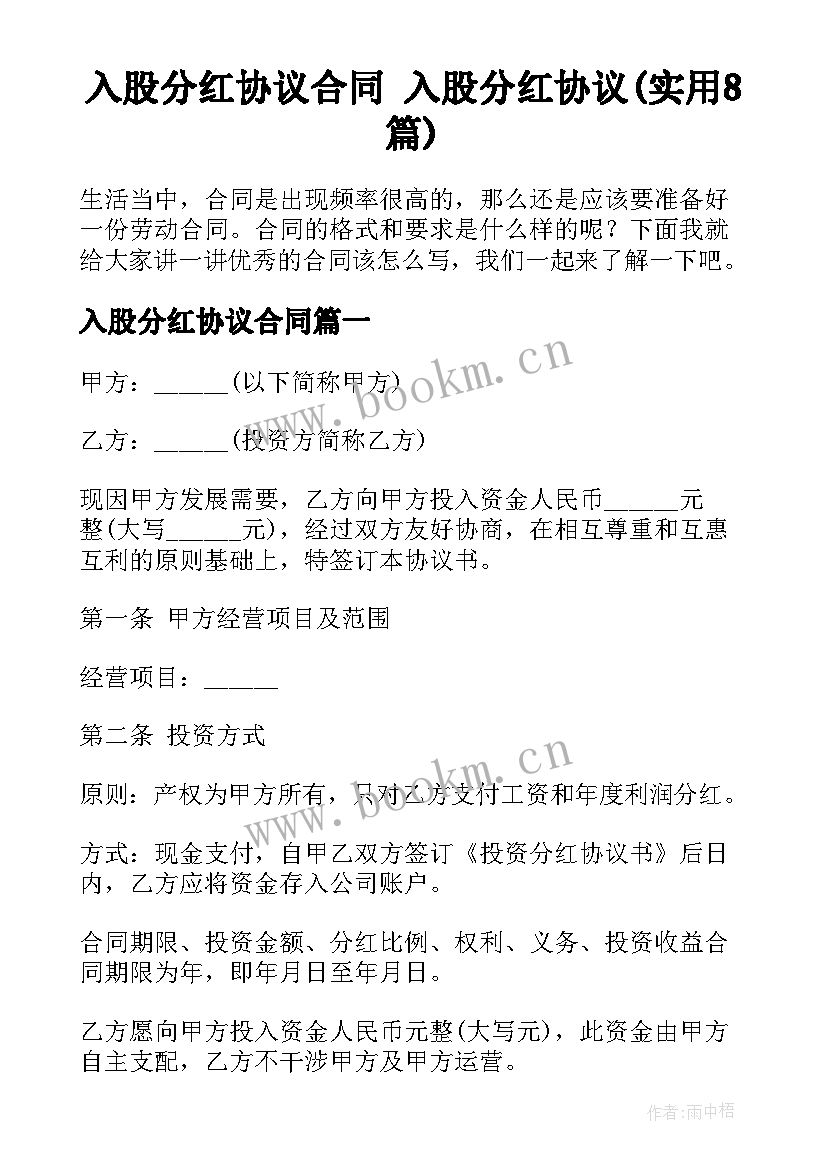 入股分红协议合同 入股分红协议(实用8篇)