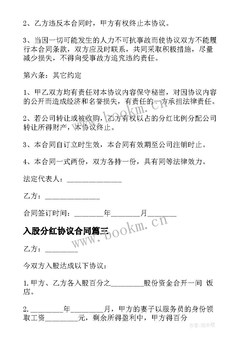 入股分红协议合同 入股分红协议(实用8篇)