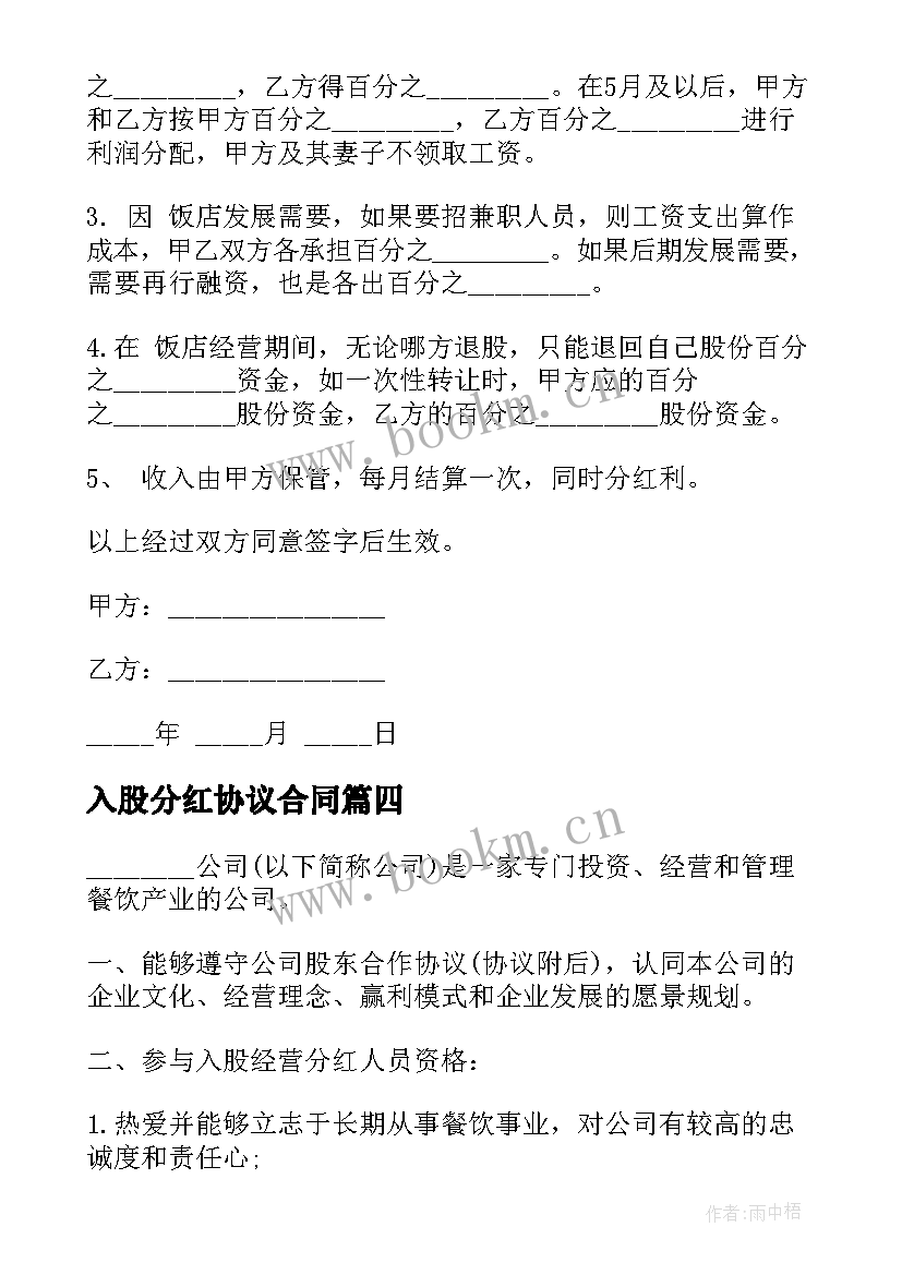 入股分红协议合同 入股分红协议(实用8篇)