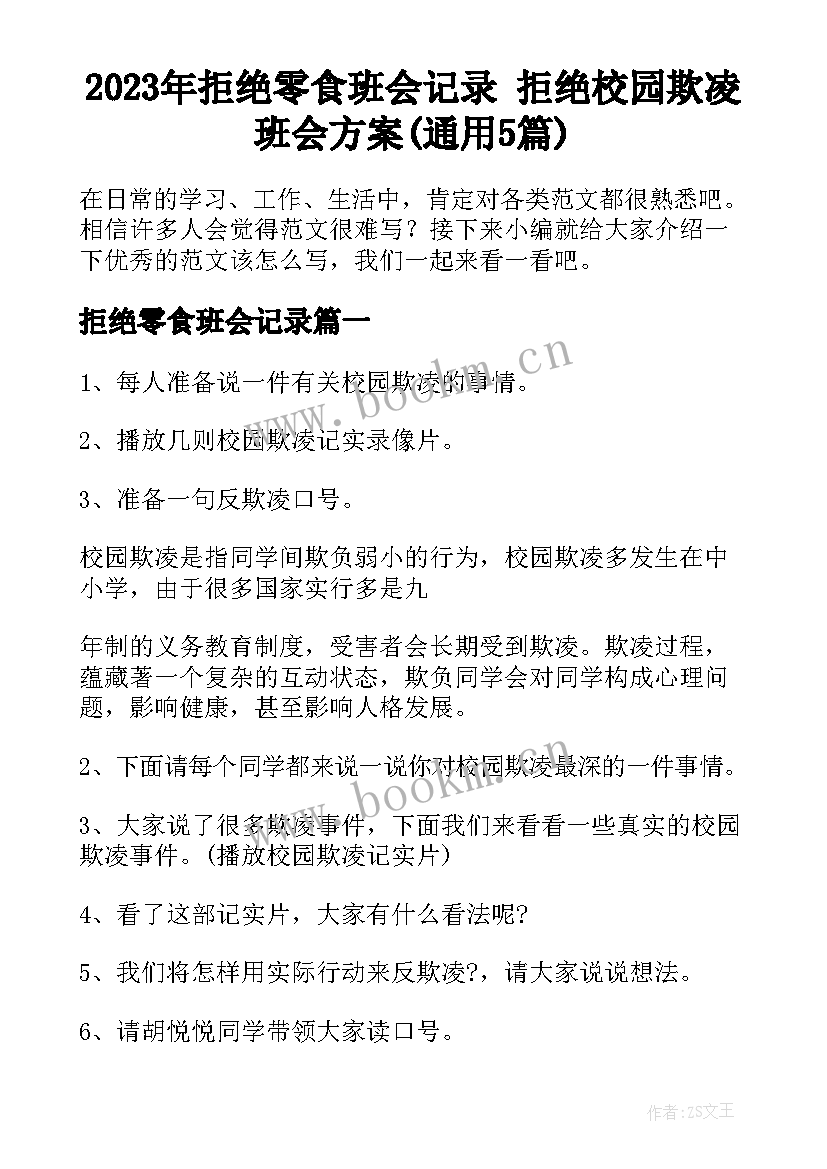 2023年拒绝零食班会记录 拒绝校园欺凌班会方案(通用5篇)