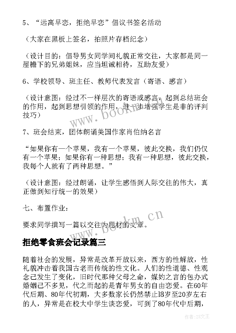 2023年拒绝零食班会记录 拒绝校园欺凌班会方案(通用5篇)