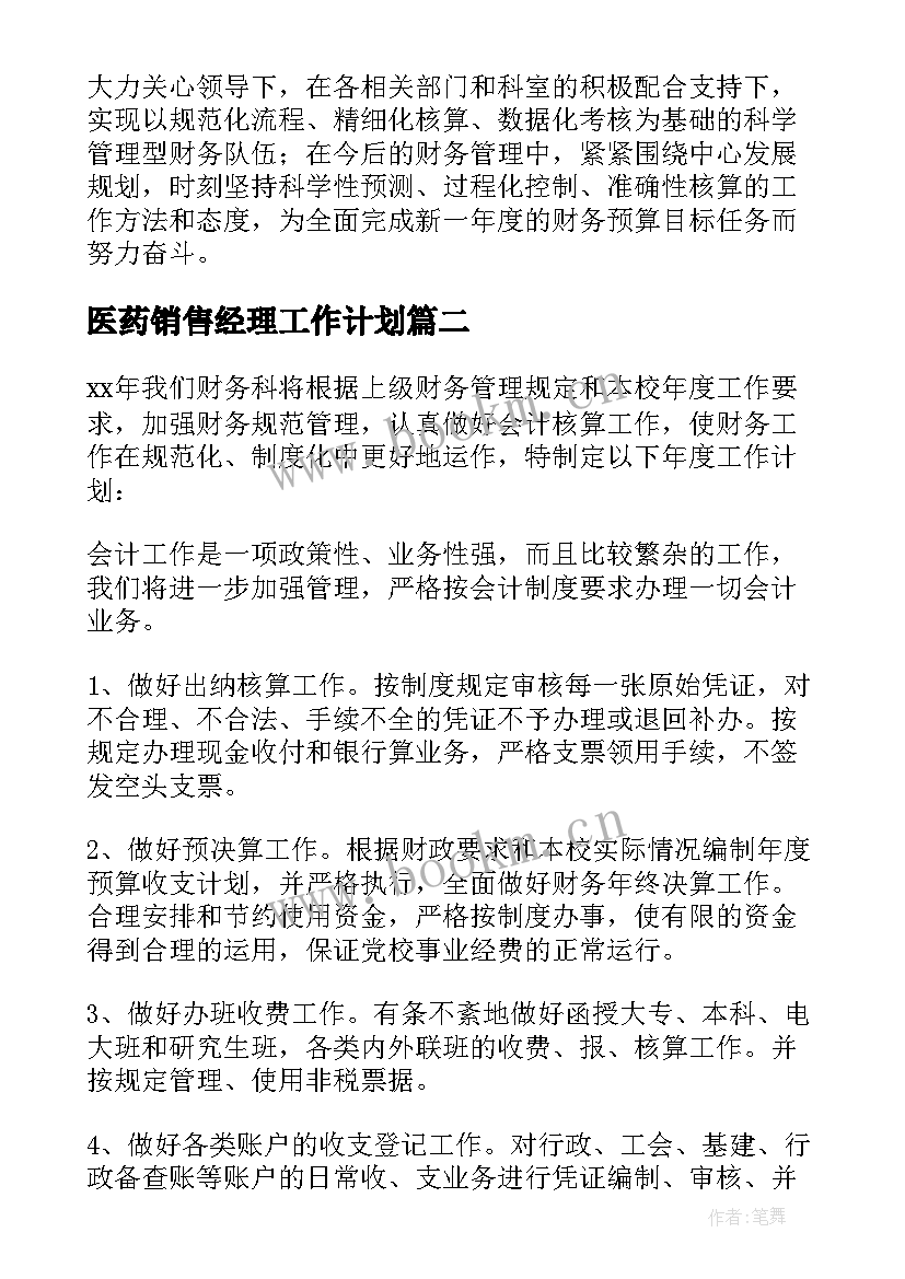 医药销售经理工作计划(汇总5篇)