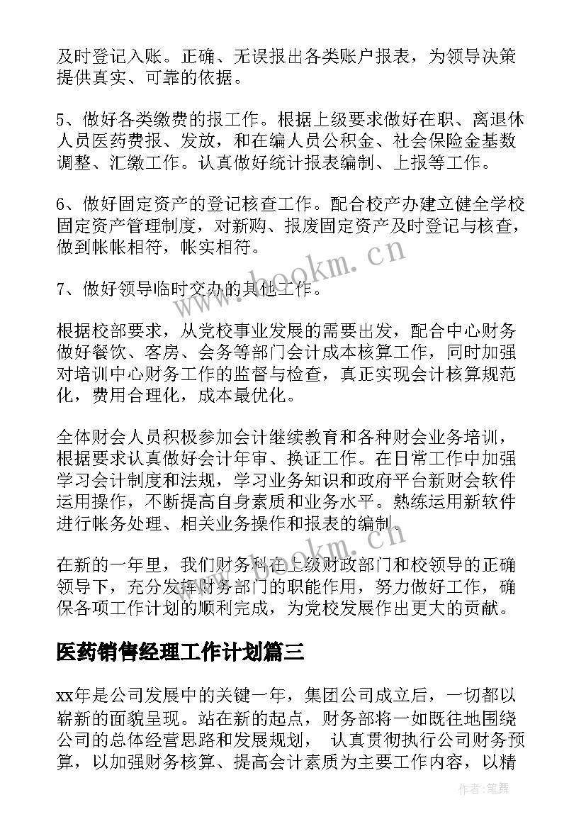 医药销售经理工作计划(汇总5篇)