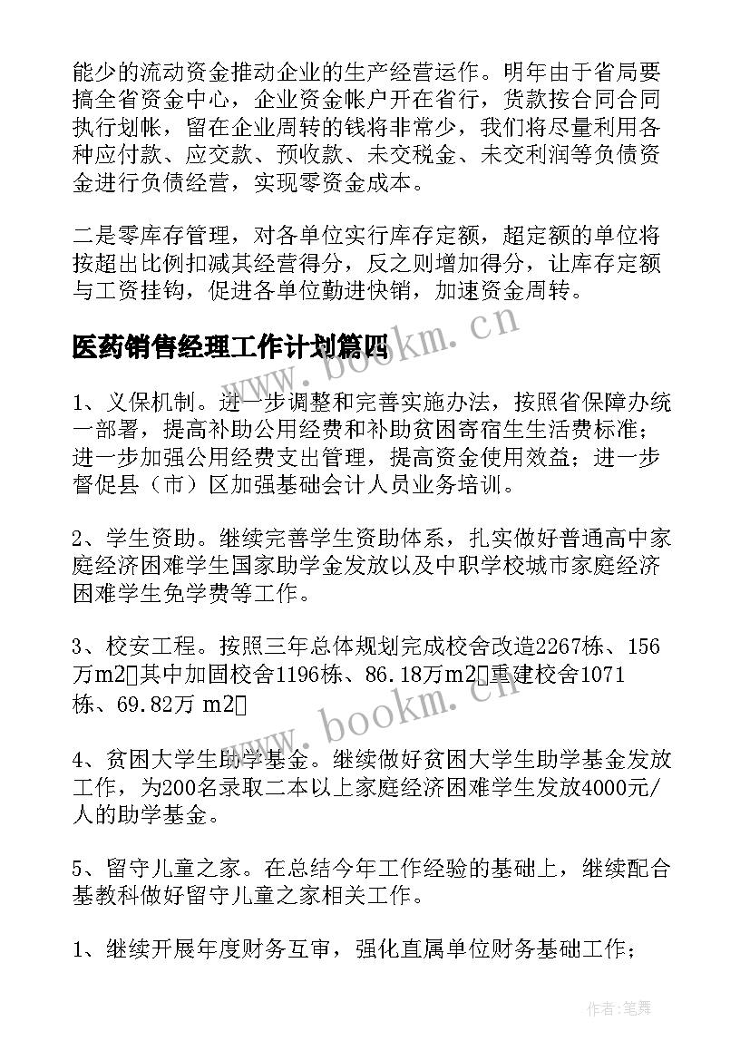 医药销售经理工作计划(汇总5篇)