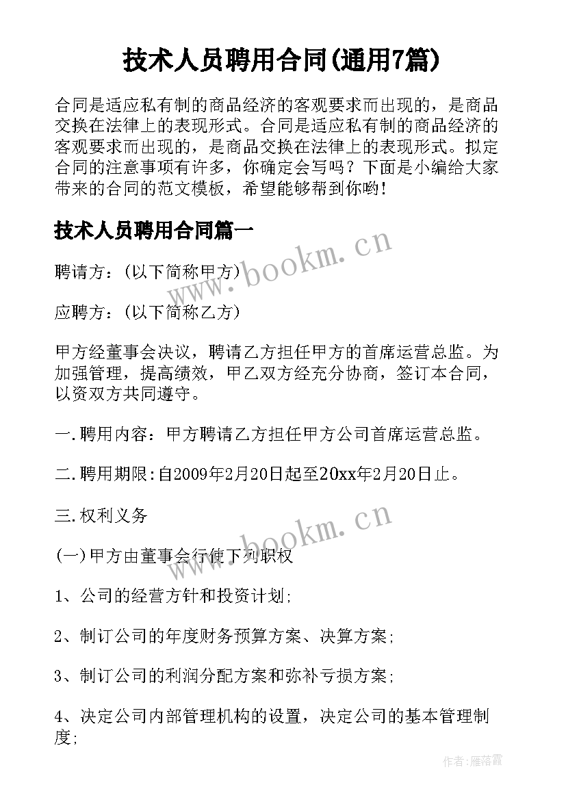 技术人员聘用合同(通用7篇)