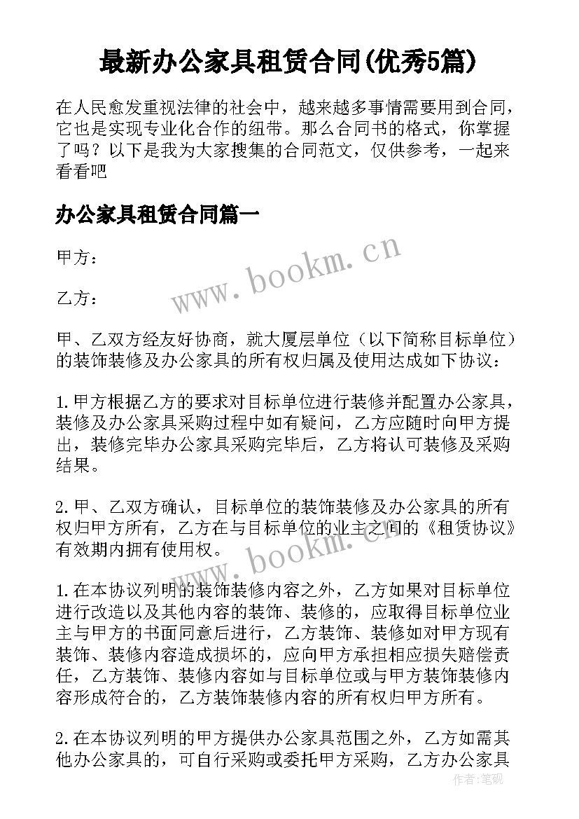 最新办公家具租赁合同(优秀5篇)