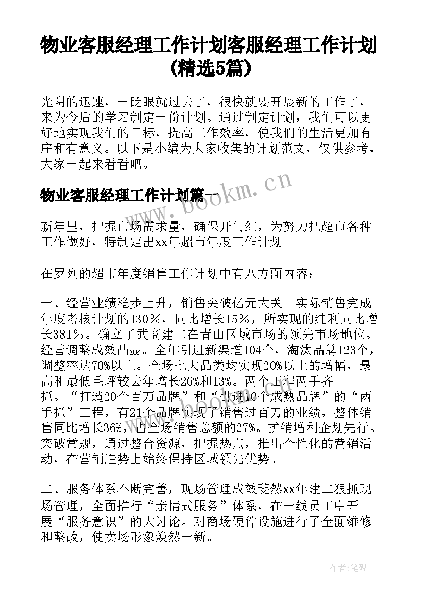 物业客服经理工作计划 客服经理工作计划(精选5篇)