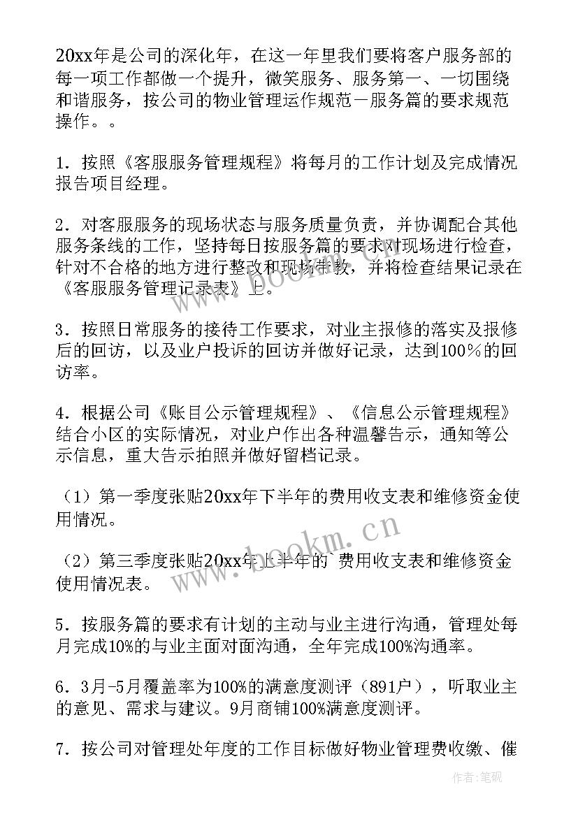 物业客服经理工作计划 客服经理工作计划(精选5篇)