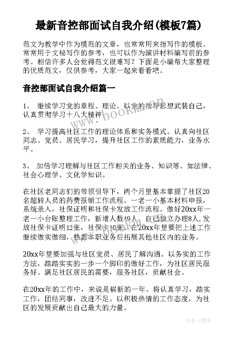 最新音控部面试自我介绍(模板7篇)